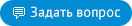 Задать вопрос